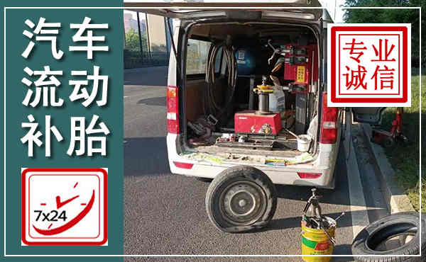 格尔木汽车流动补胎,附近补胎电话