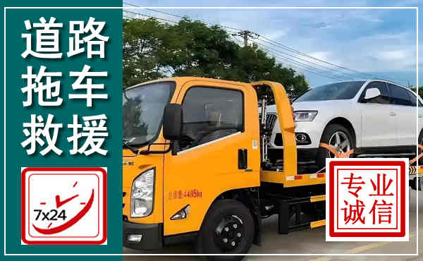 格尔木拖车救援,汽车救援拖车电话