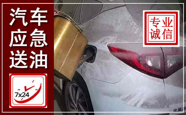 格尔木汽车送油救援,附近上门送油电话