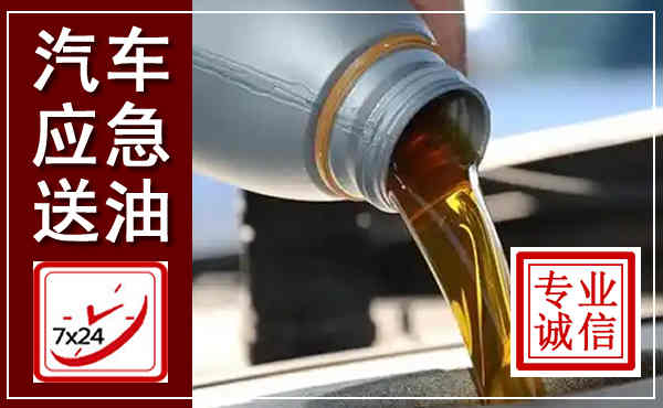 格尔木汽车送燃油救援,附近上门送燃油电话