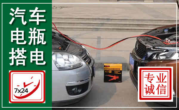 格尔木汽车搭电,附近电瓶搭电救援电话