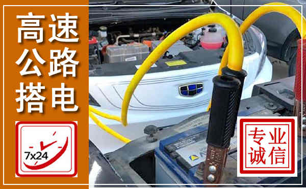 格尔木高速公路汽车搭电,中途电瓶维修电话