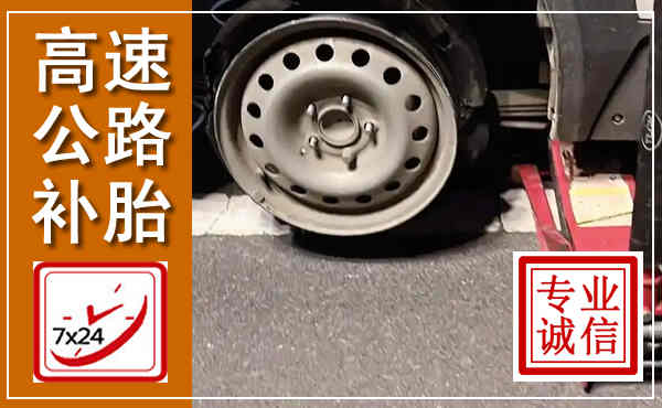 格尔木高速公路流动补胎,汽车换轮胎电话