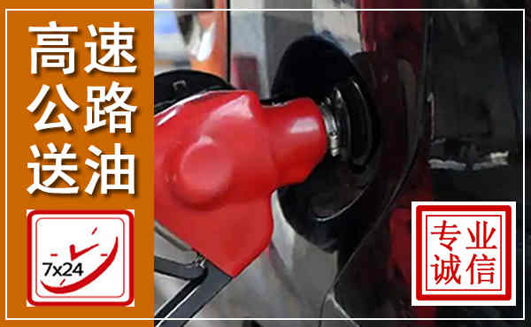 格尔木高速公路汽车送油,汽车救援送油电话